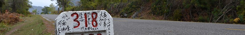 318国道沿途风光