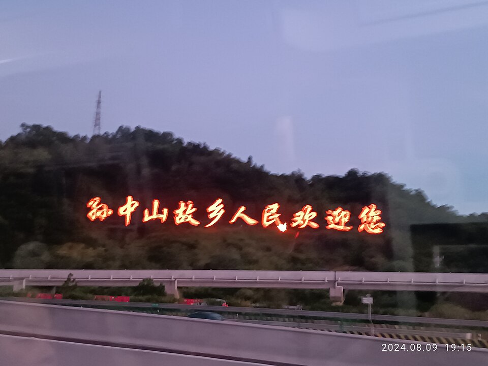 孙中山故里 配图2