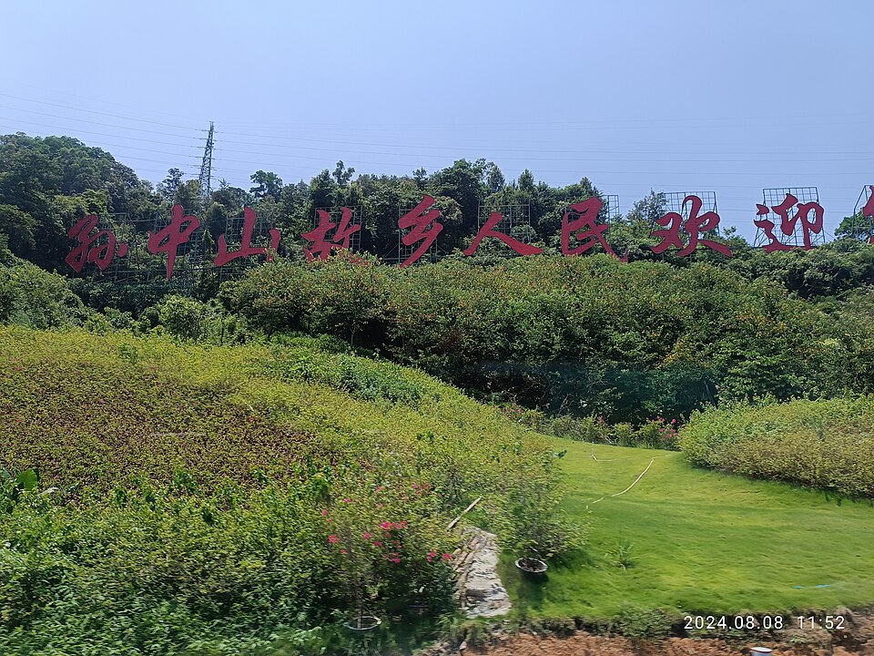 孙中山故里 配图3