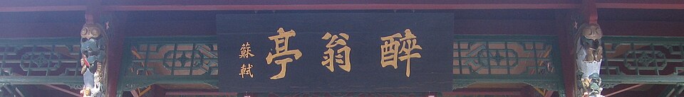 琅琊山