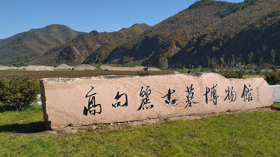 高句丽古迹