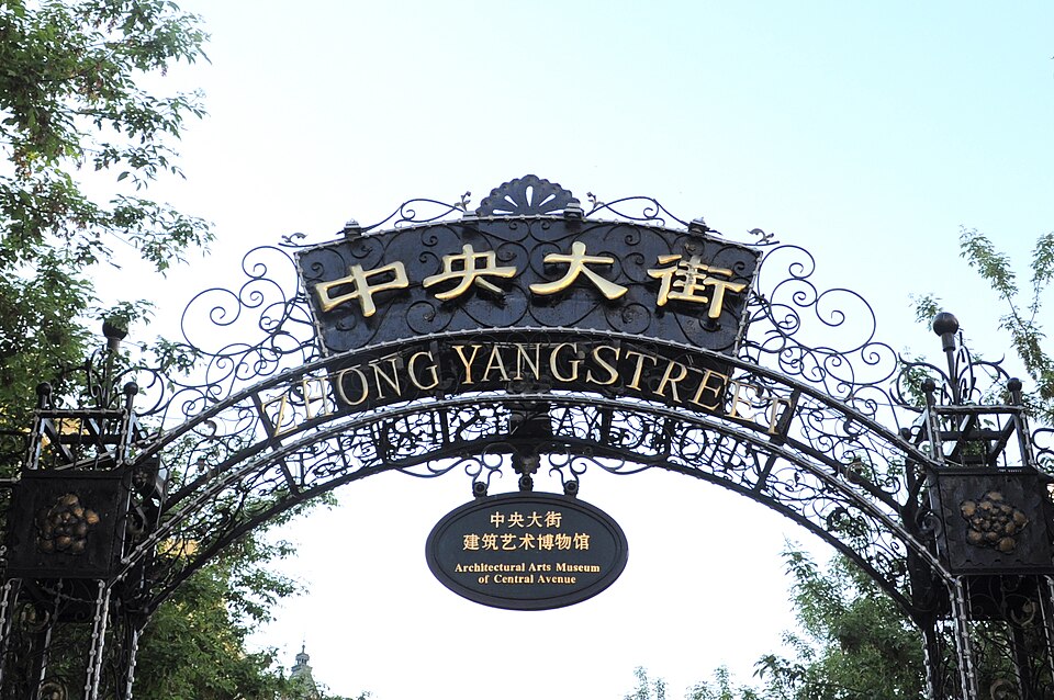哈尔滨中央大街